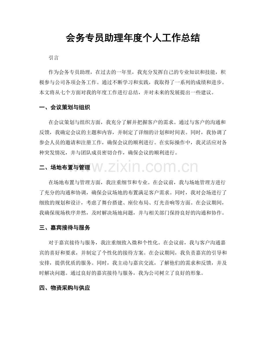 会务专员助理年度个人工作总结.docx_第1页
