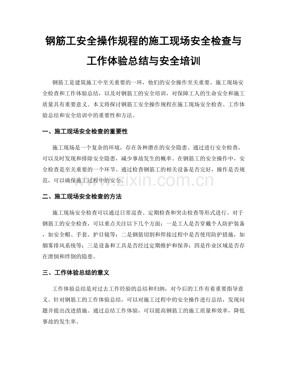钢筋工安全操作规程的施工现场安全检查与工作体验总结与安全培训.docx_第1页