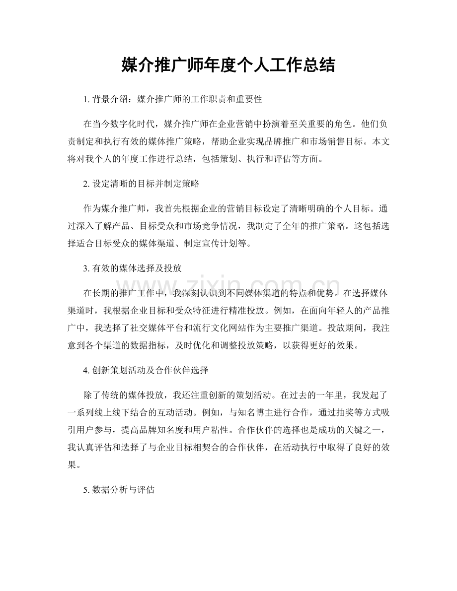 媒介推广师年度个人工作总结.docx_第1页