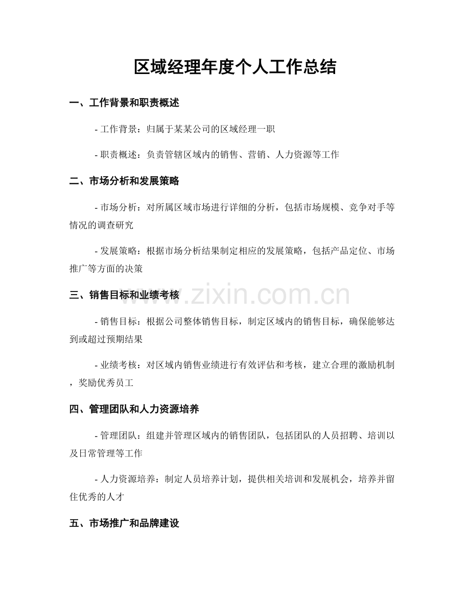 区域经理年度个人工作总结.docx_第1页