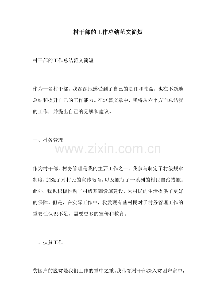 村干部的工作总结范文简短.docx_第1页