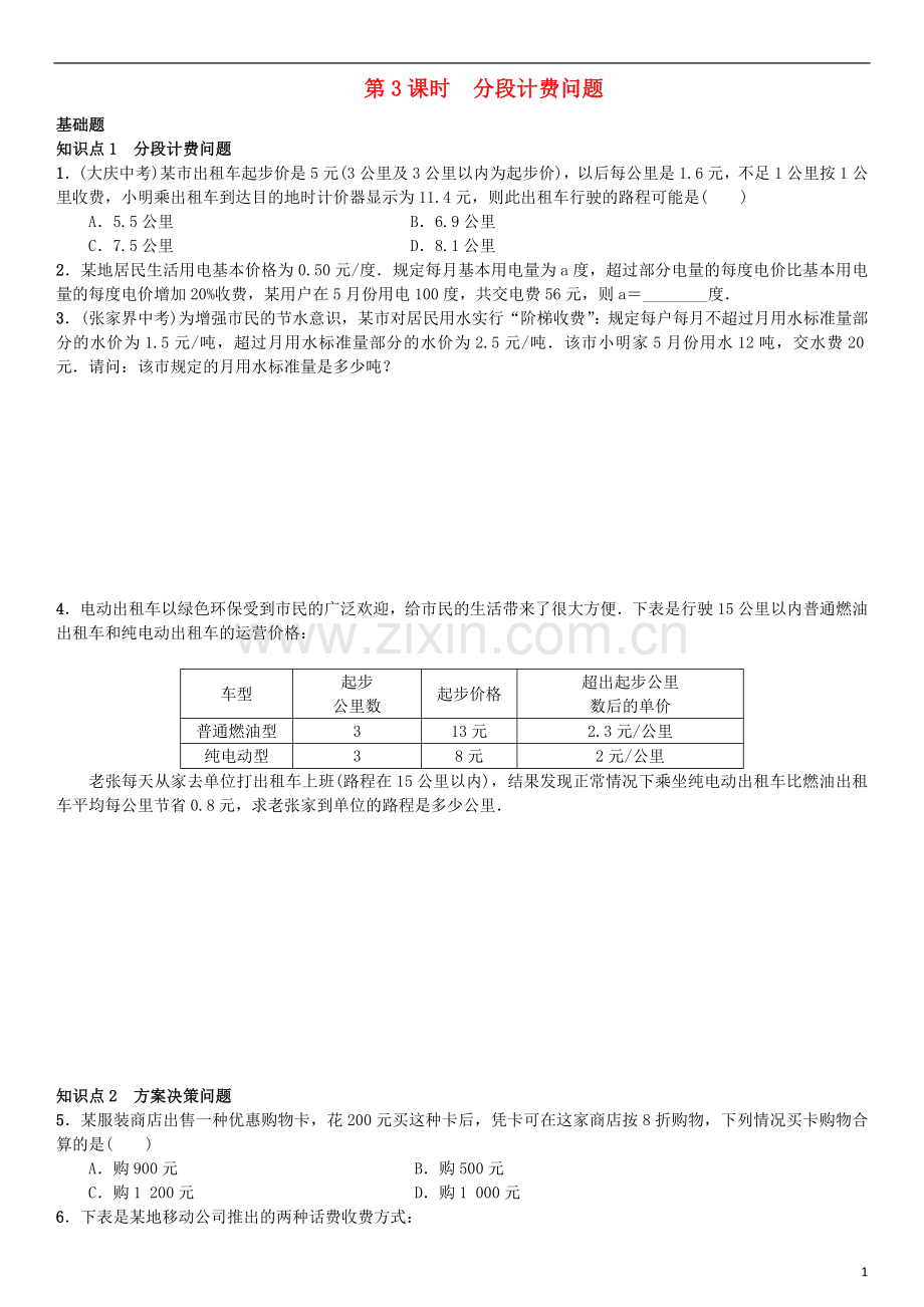 七年级数学上册-3.4-实际问题与一元一次方程-第3课时-分段计费问题练习-(新版)新人教版.doc_第1页