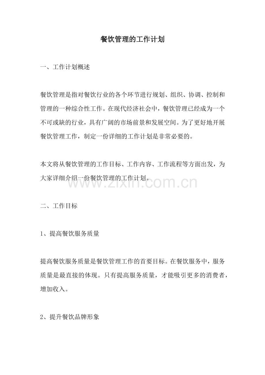 餐饮管理的工作计划.docx_第1页
