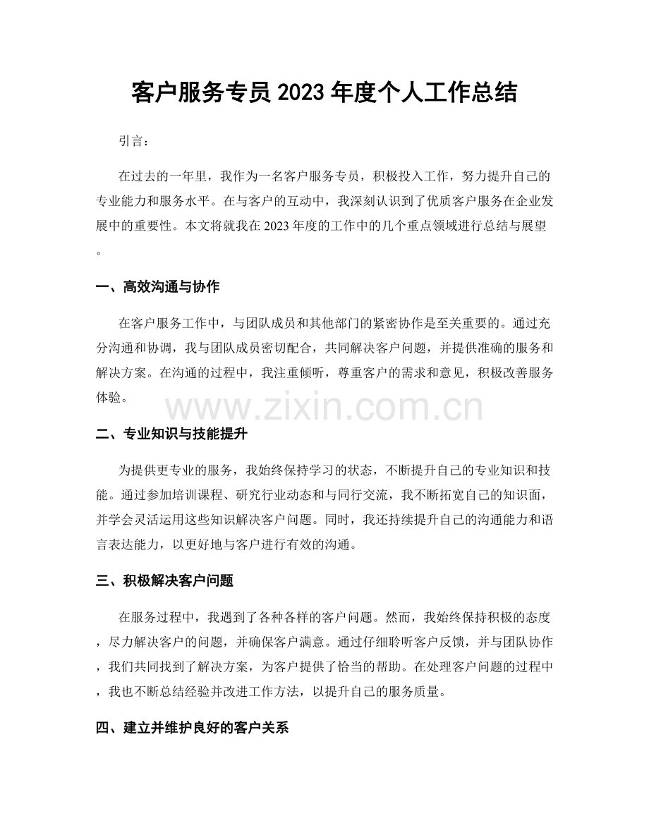 客户服务专员2023年度个人工作总结.docx_第1页