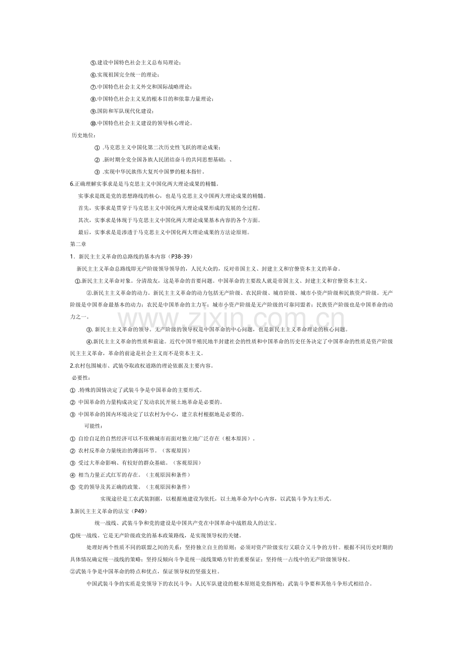 毛概整理笔记.doc_第2页