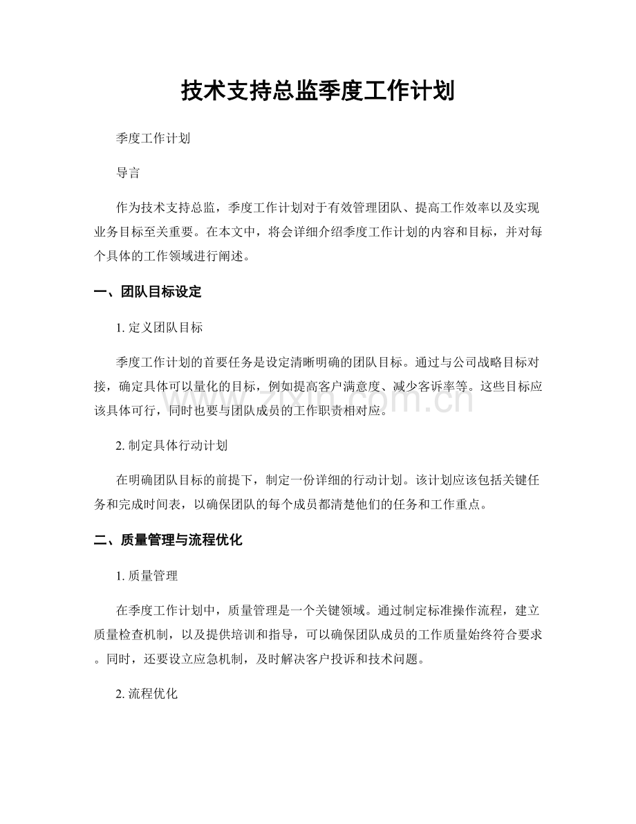 技术支持总监季度工作计划.docx_第1页