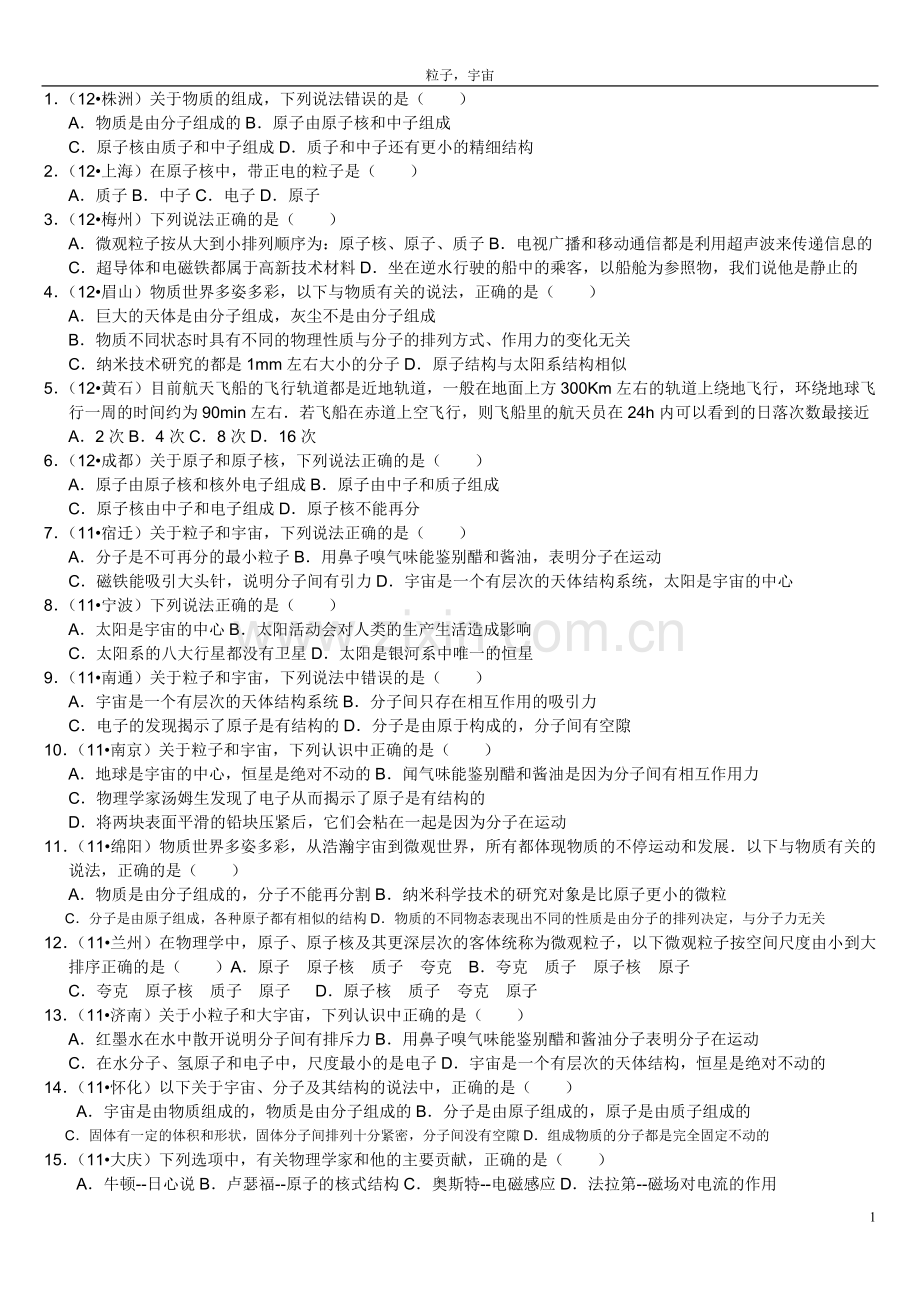 初中物理粒子-宇宙练习题.doc_第1页