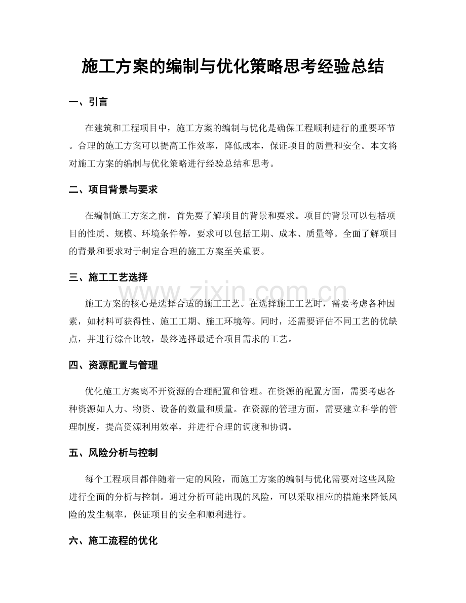 施工方案的编制与优化策略思考经验总结.docx_第1页