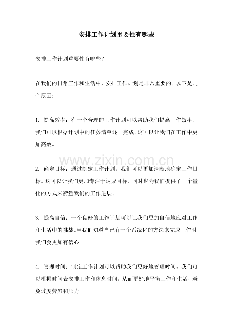 安排工作计划重要性有哪些.docx_第1页