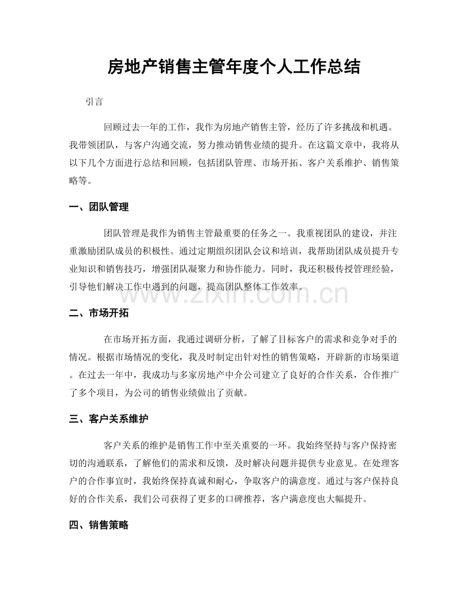 房地产销售主管年度个人工作总结.docx_第1页