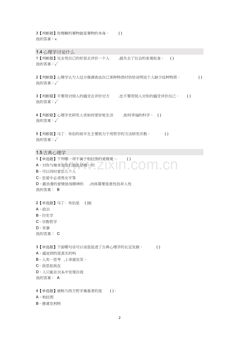 大学生心理健康教育全部答案.doc_第2页