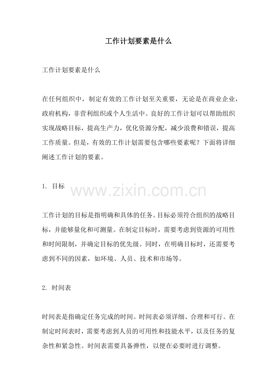 工作计划要素是什么.docx_第1页