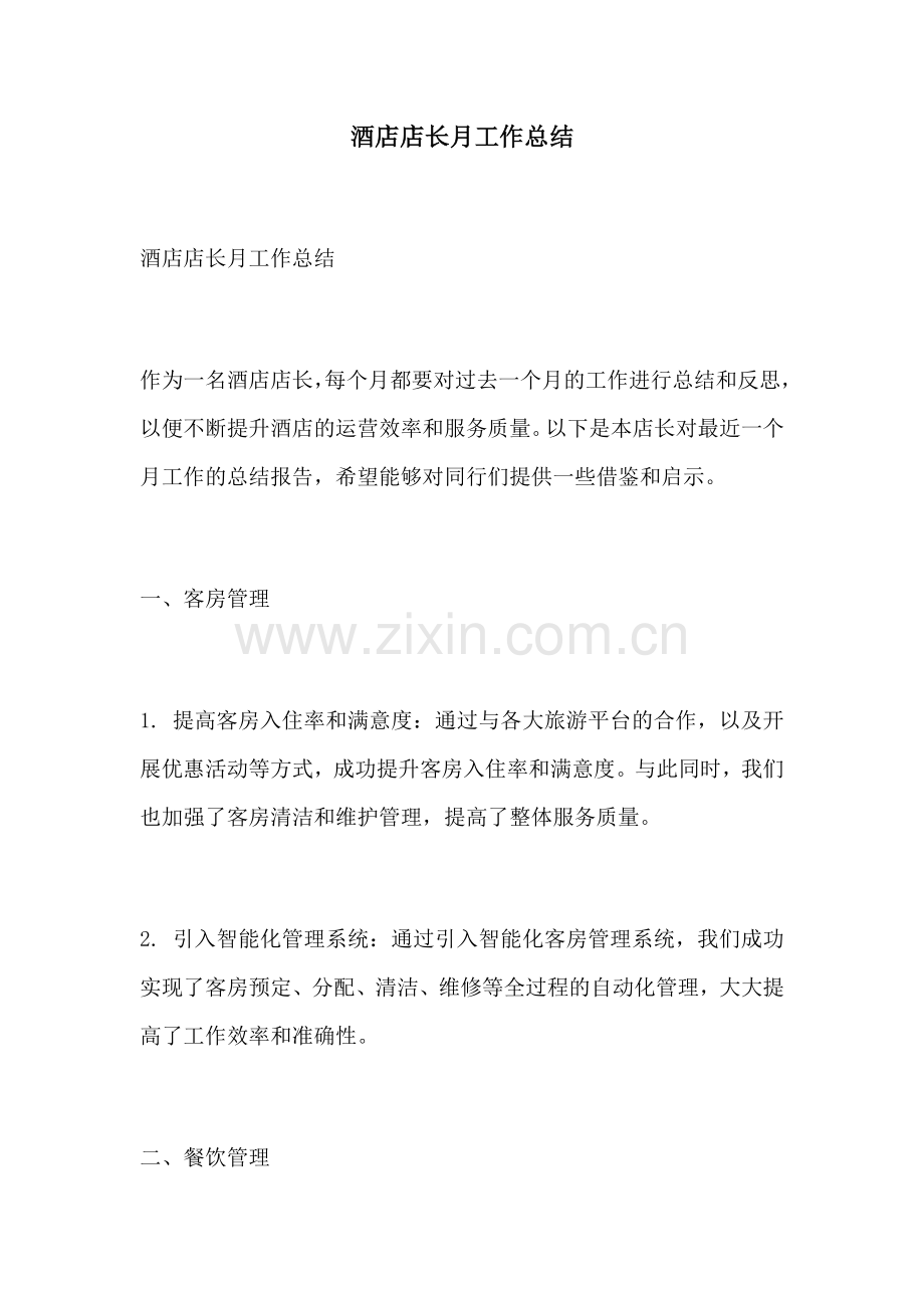 酒店店长月工作总结.docx_第1页