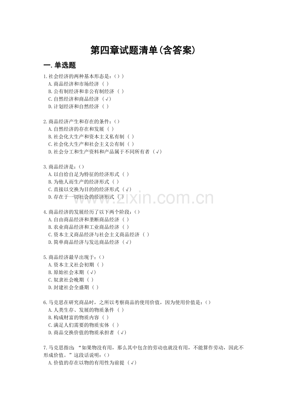 马原课机考试题库第四章试题及答案-(2018年5月).doc_第1页