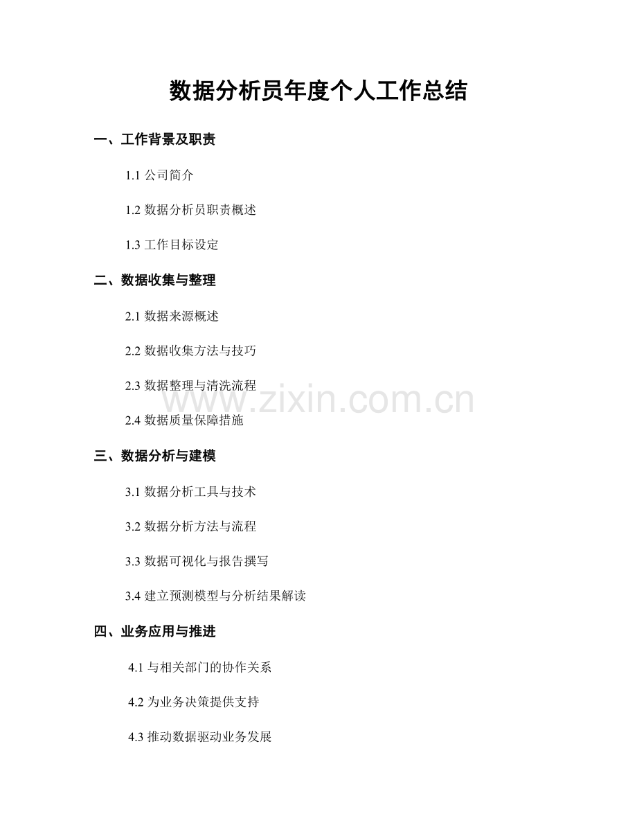 数据分析员年度个人工作总结.docx_第1页