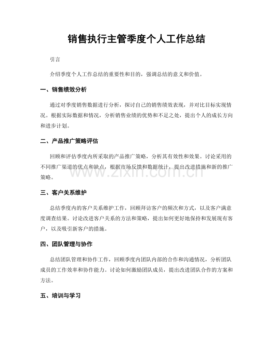 销售执行主管季度个人工作总结.docx_第1页