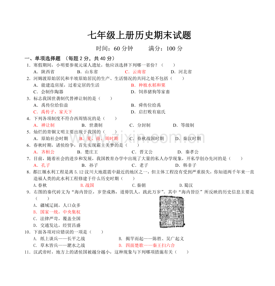 七年级上册历史期末试题.doc_第1页