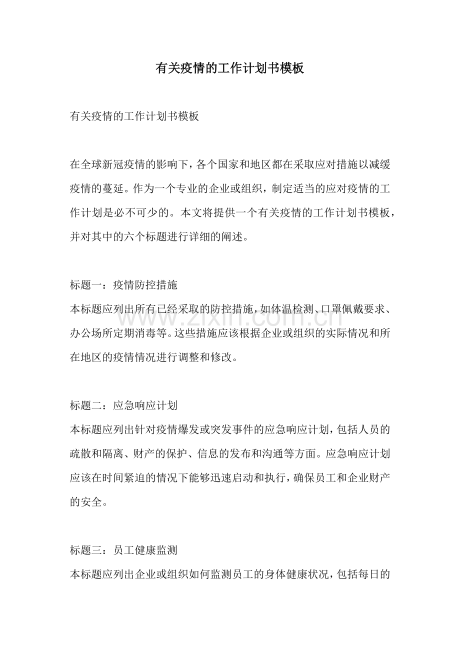 有关疫情的工作计划书模板.docx_第1页