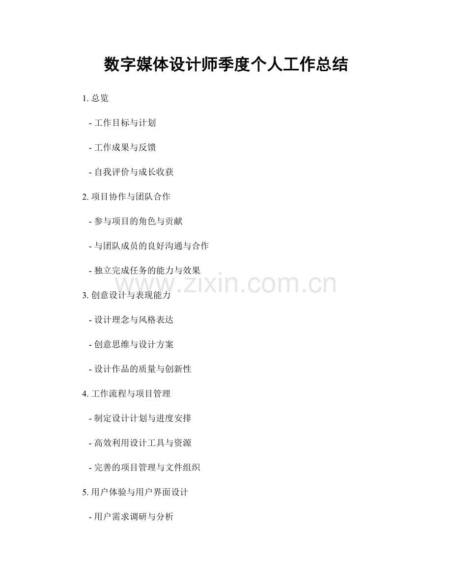 数字媒体设计师季度个人工作总结.docx_第1页