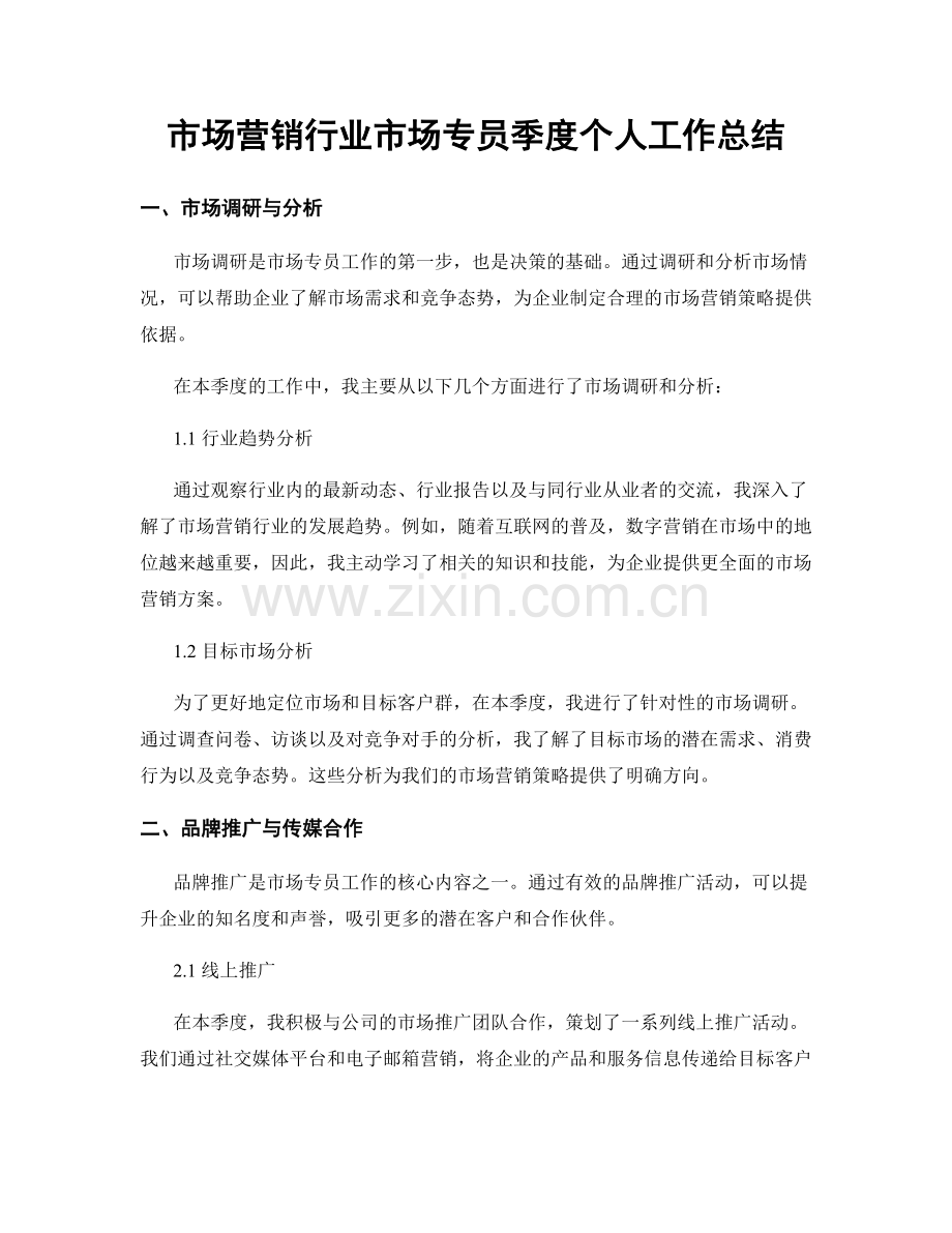 市场营销行业市场专员季度个人工作总结.docx_第1页