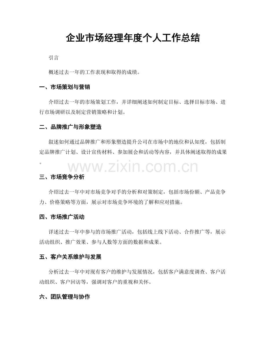 企业市场经理年度个人工作总结.docx_第1页