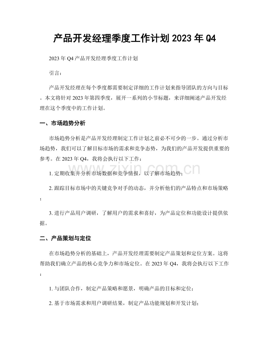 产品开发经理季度工作计划2023年Q4.docx_第1页