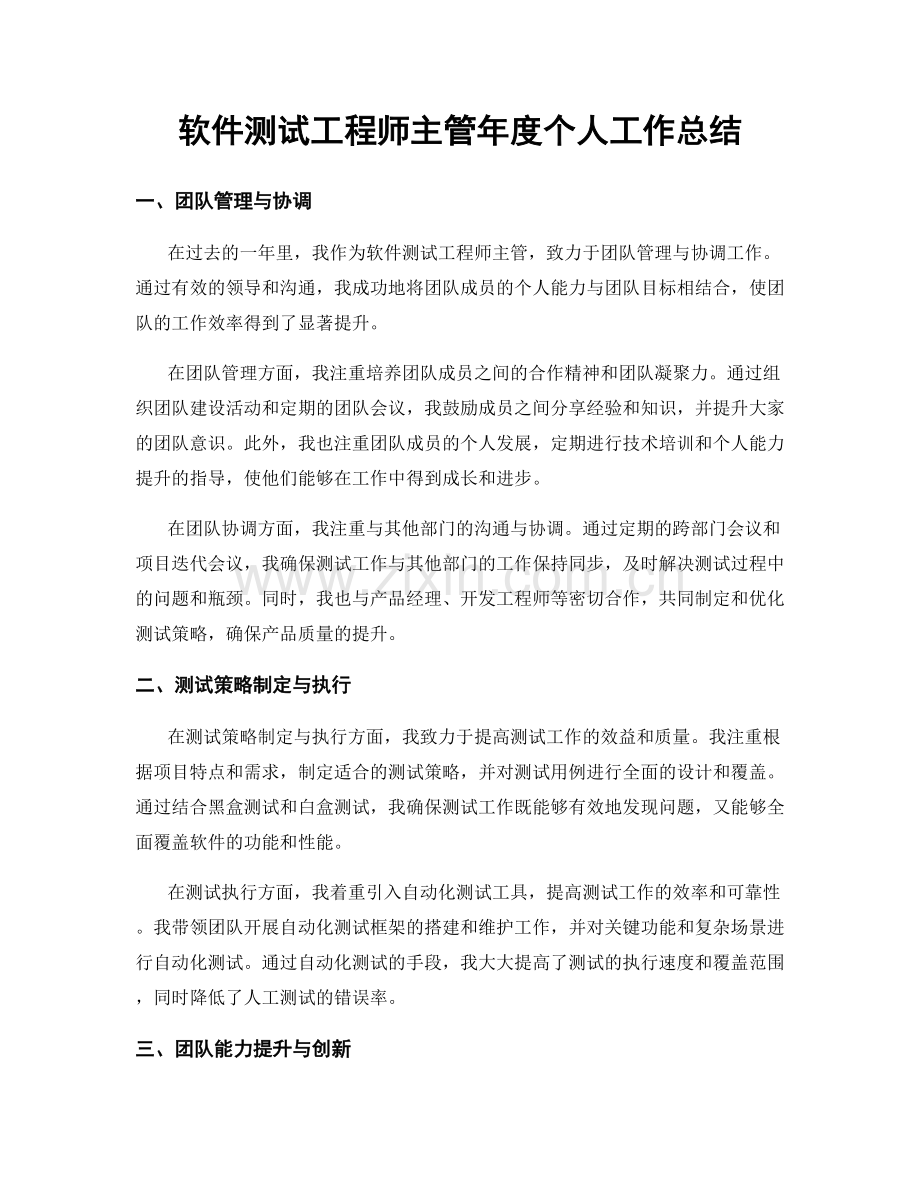 软件测试工程师主管年度个人工作总结.docx_第1页