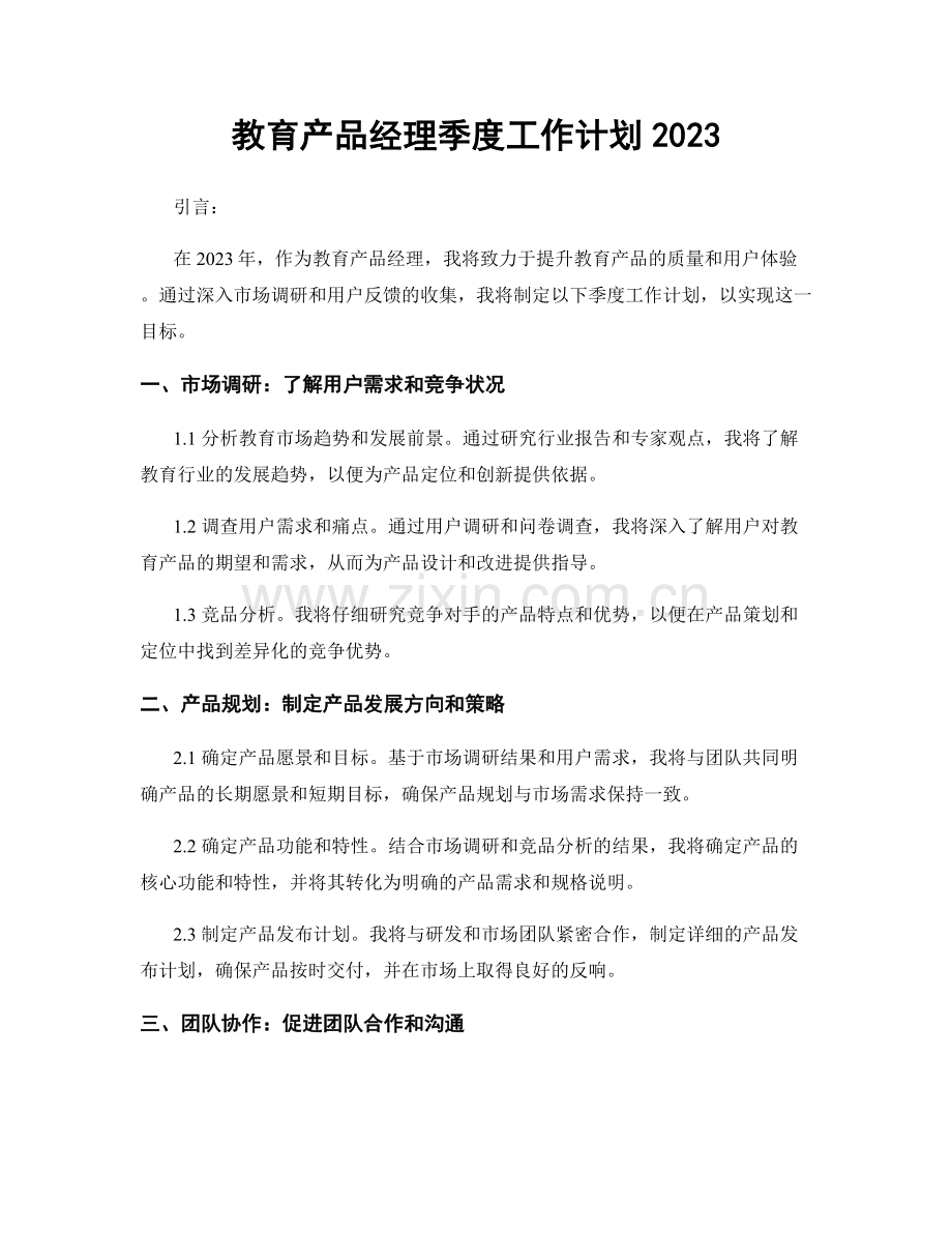 教育产品经理季度工作计划2023.docx_第1页