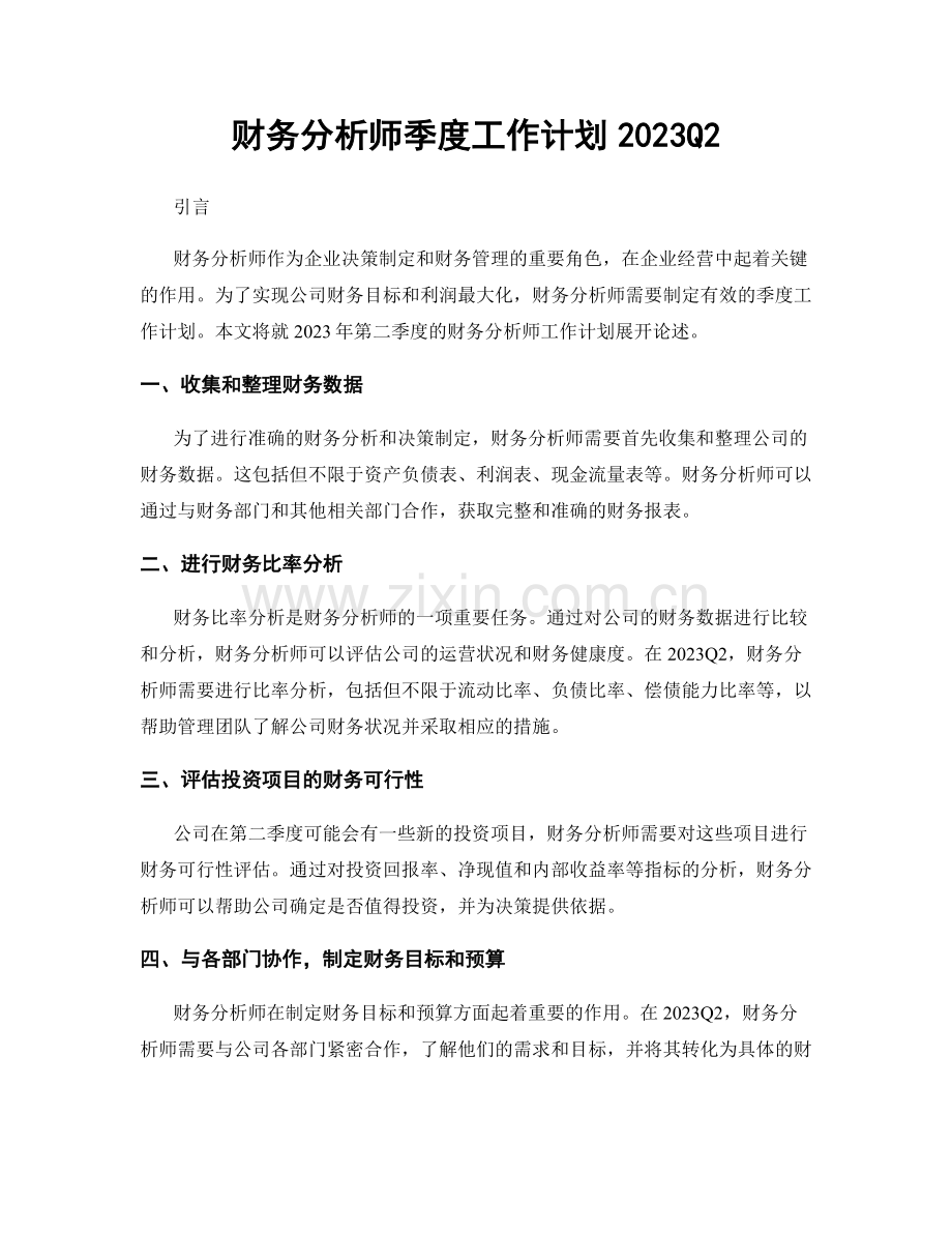 财务分析师季度工作计划2023Q2.docx_第1页