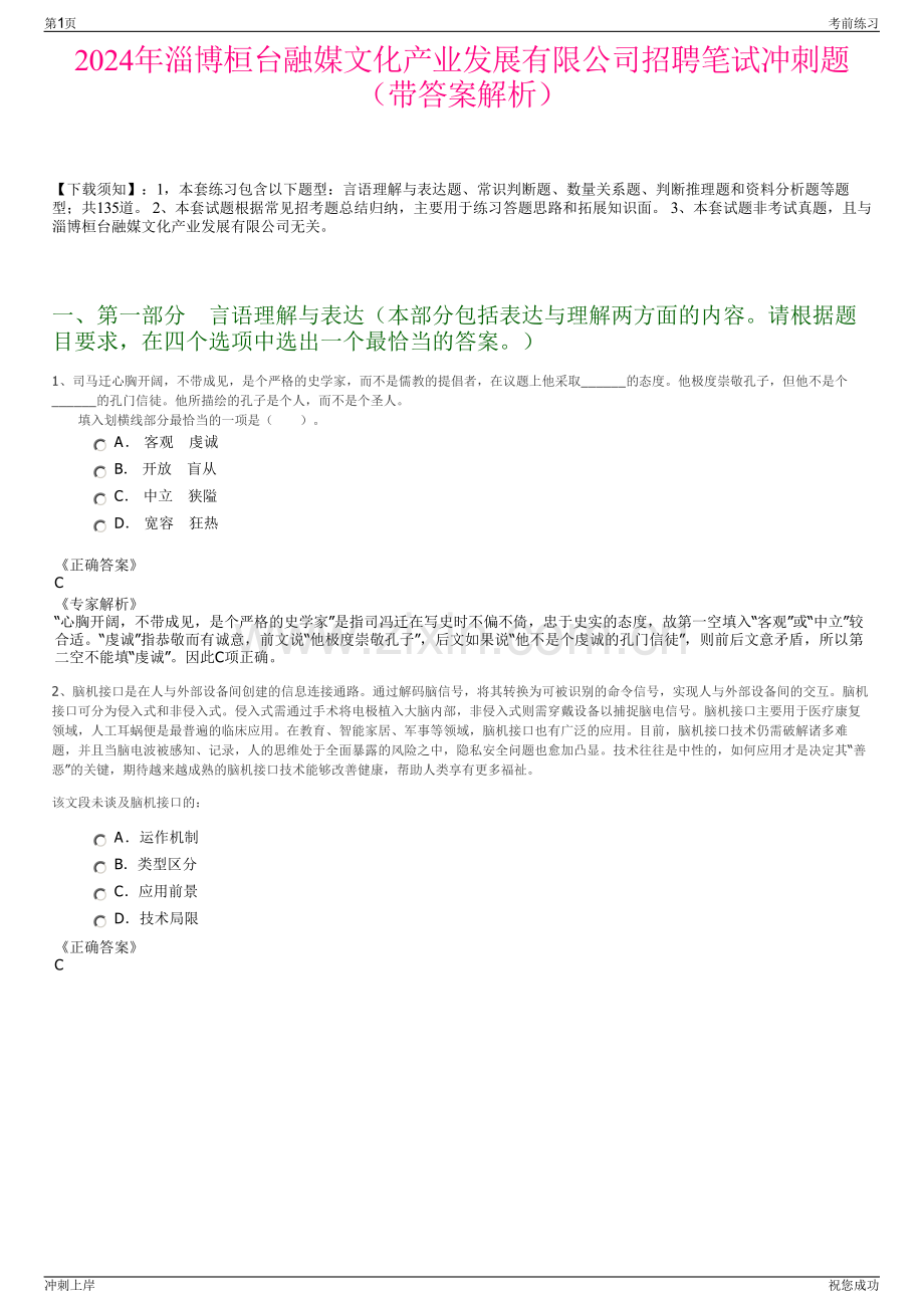 2024年淄博桓台融媒文化产业发展有限公司招聘笔试冲刺题（带答案解析）.pdf_第1页