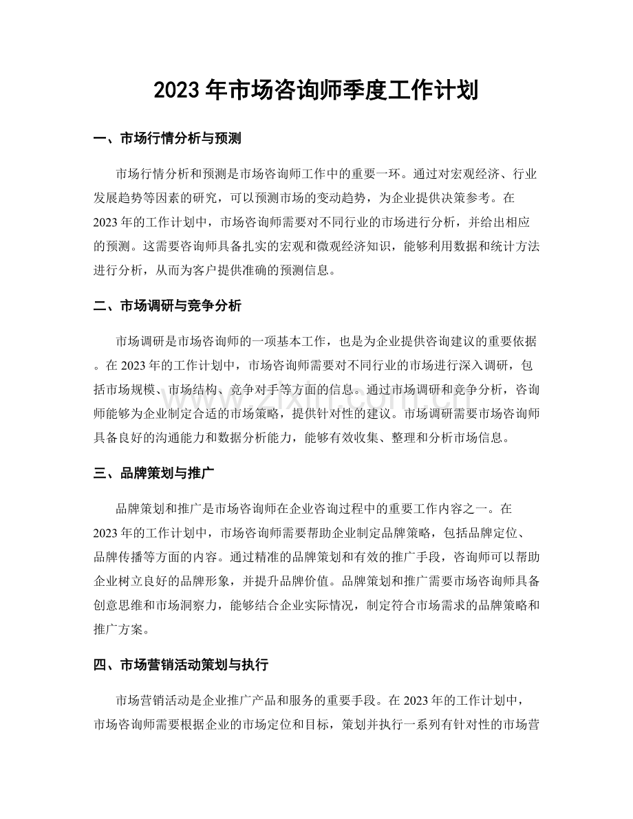 2023年市场咨询师季度工作计划.docx_第1页