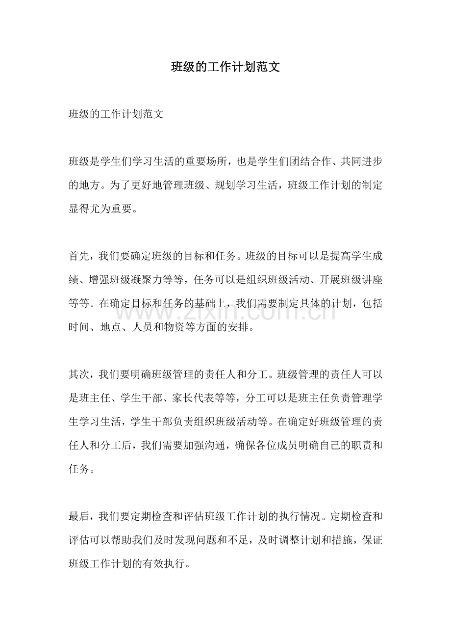 班级的工作计划范文.docx_第1页