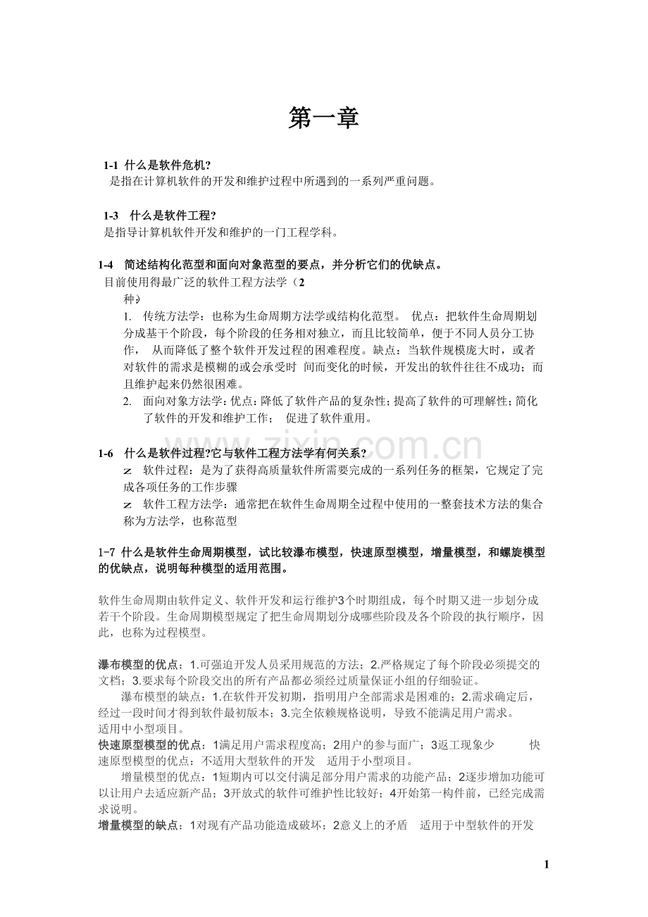 《软件工程导论》张海蕃课后习题答案(2).doc_第1页
