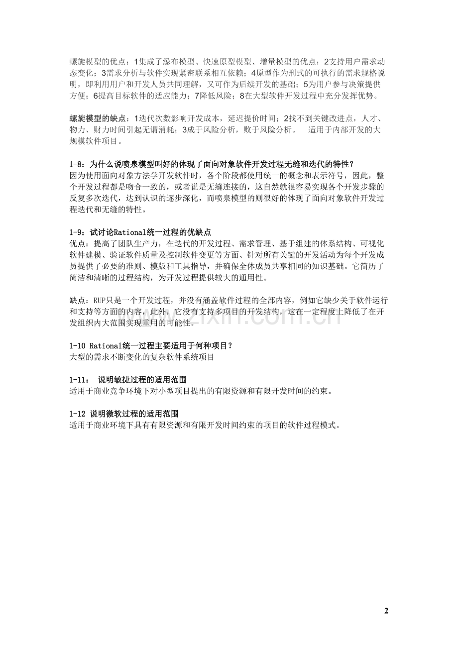 《软件工程导论》张海蕃课后习题答案(2).doc_第2页