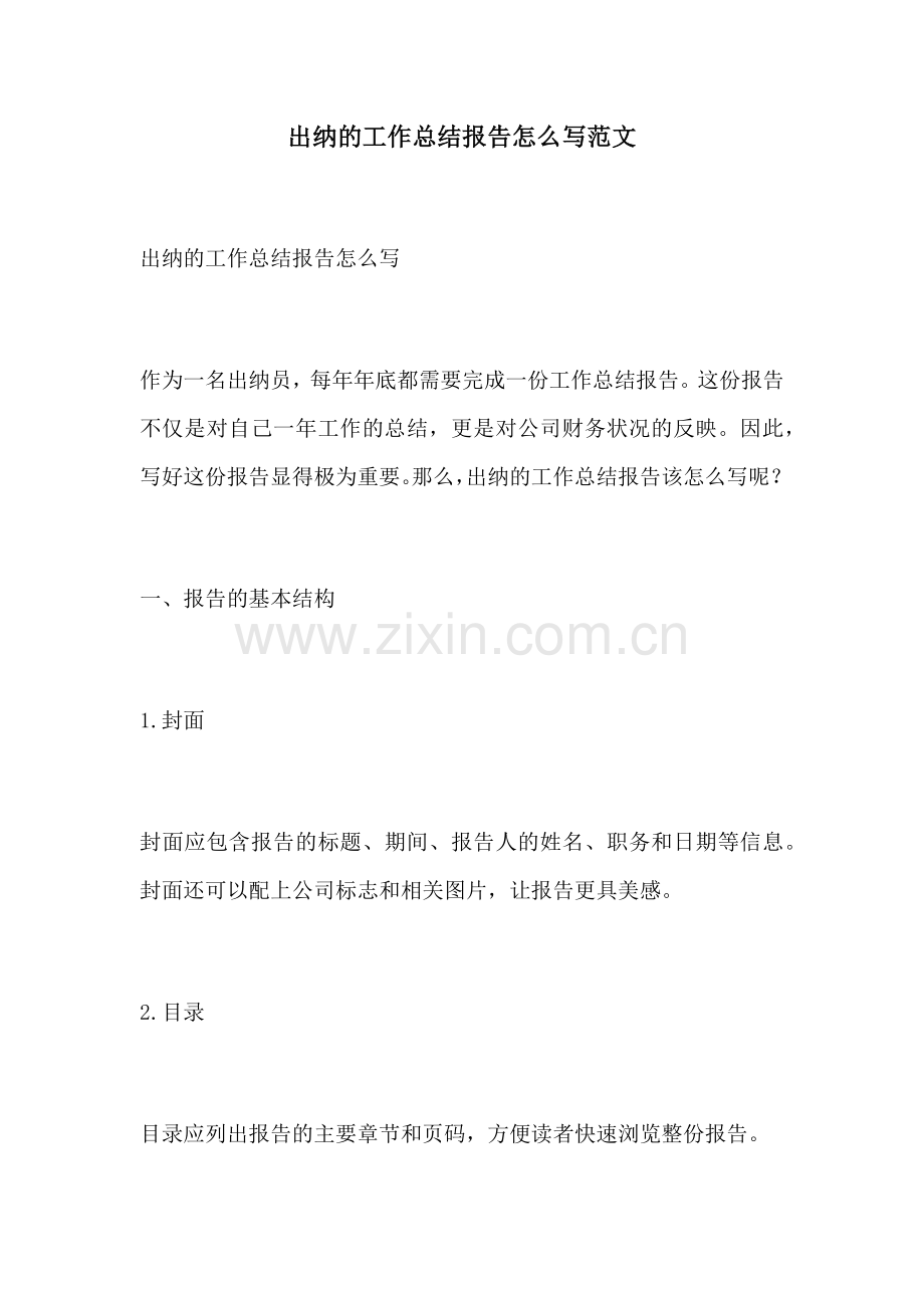 出纳的工作总结报告怎么写范文.docx_第1页