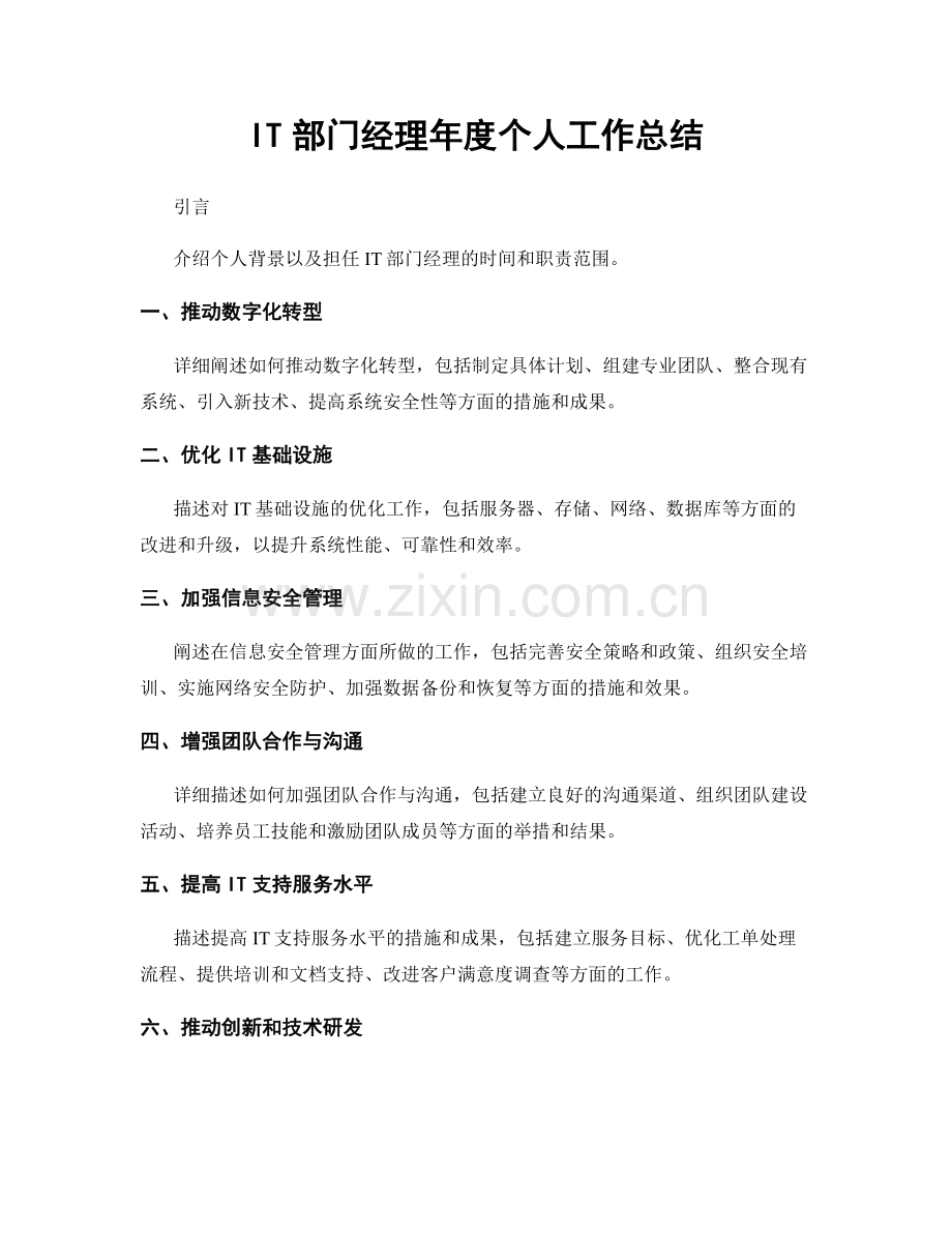 IT部门经理年度个人工作总结.docx_第1页