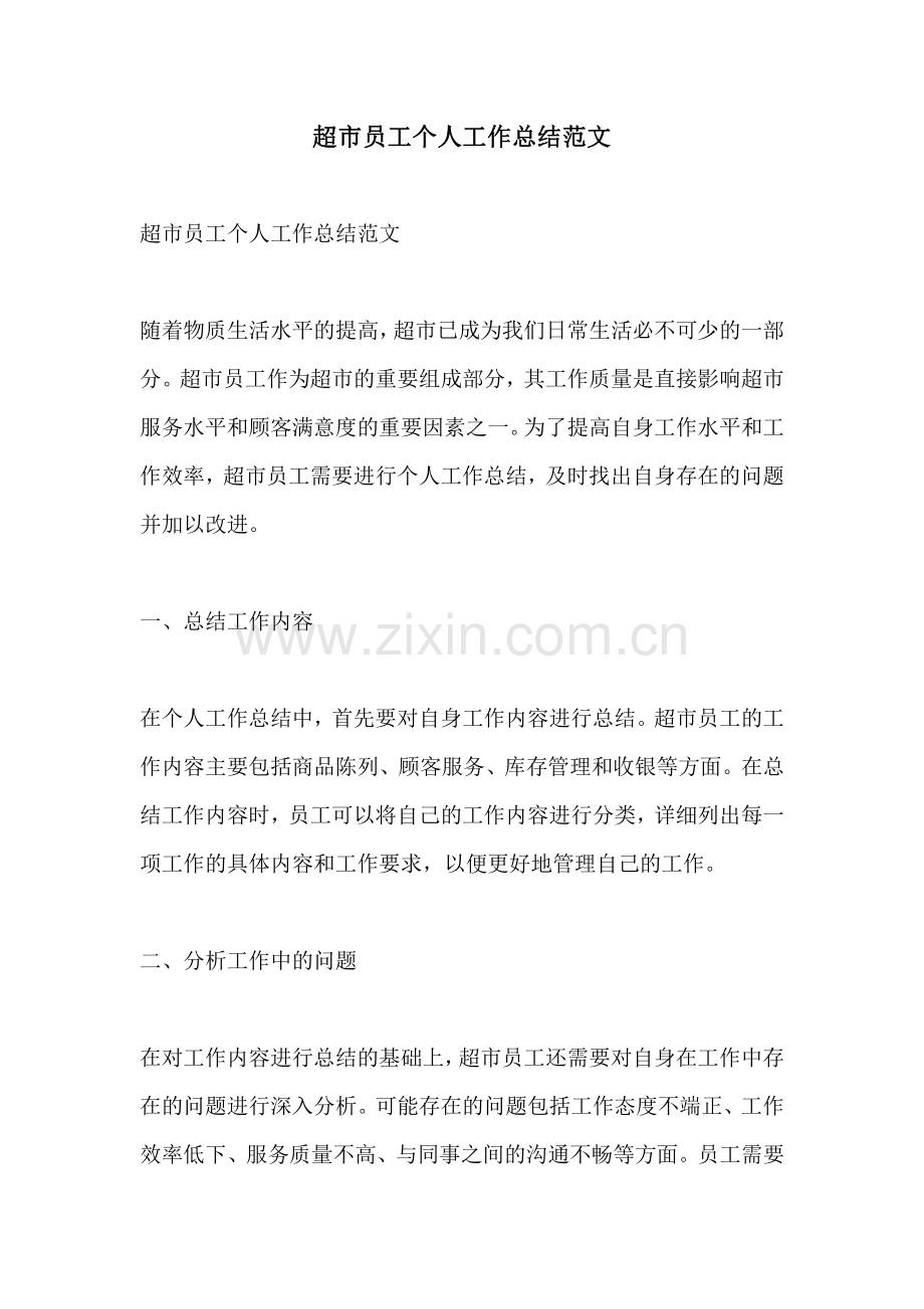 超市员工个人工作总结范文.pdf_第1页
