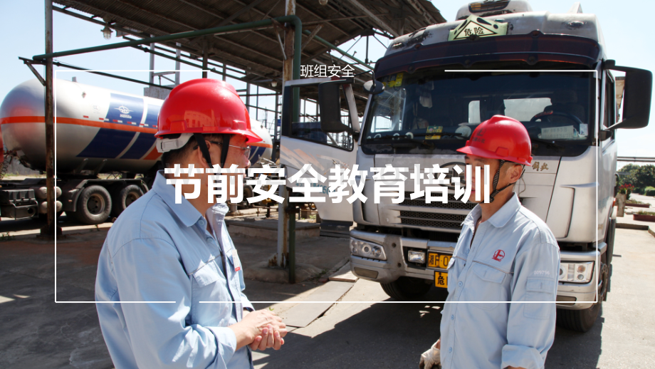 节前节后安全教育培训.ppt_第1页