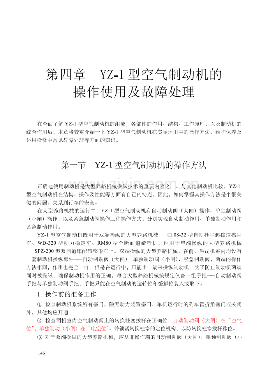 YZ-1型空气制动机铁科院内部资料.doc_第1页