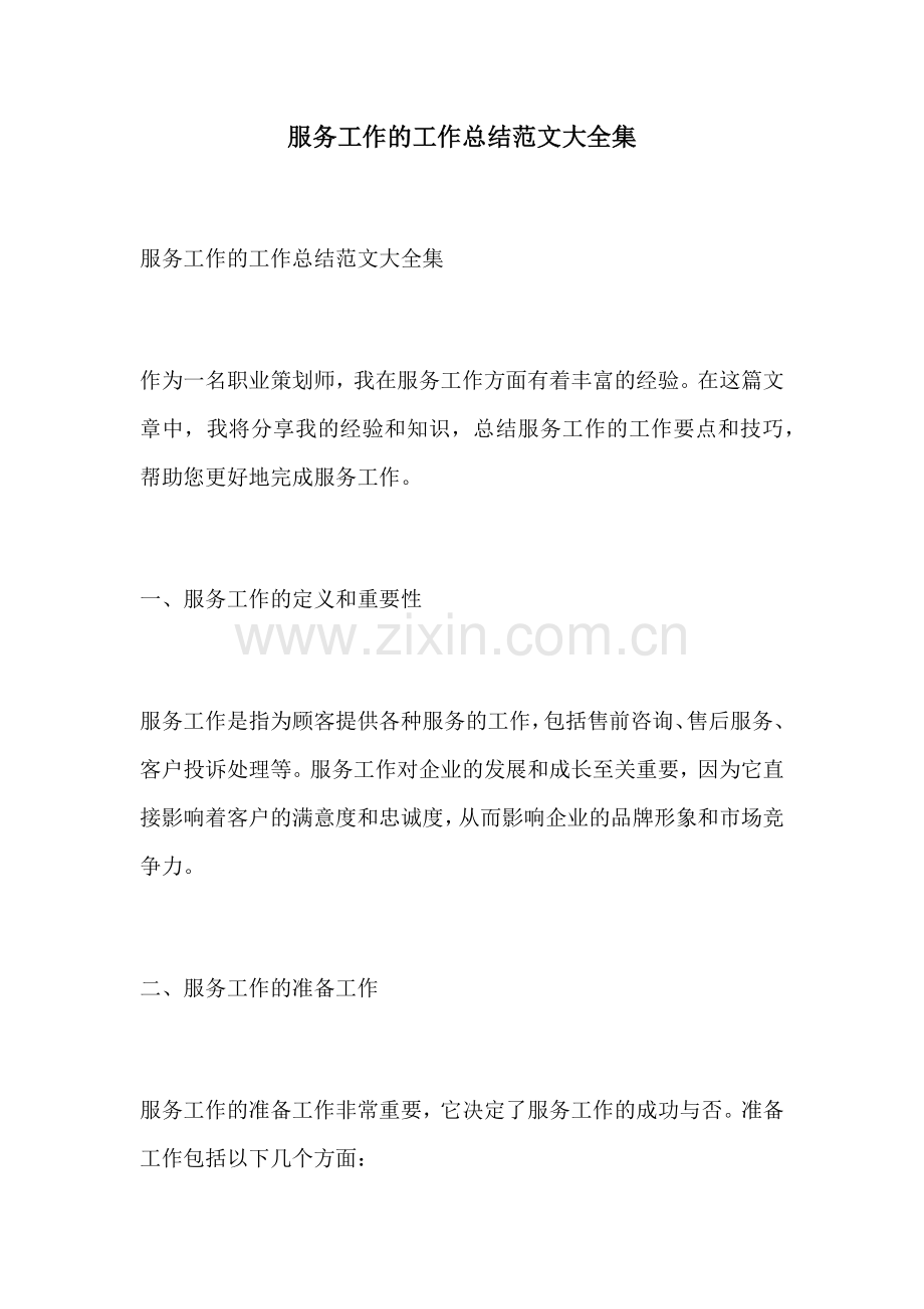 服务工作的工作总结范文大全集.docx_第1页