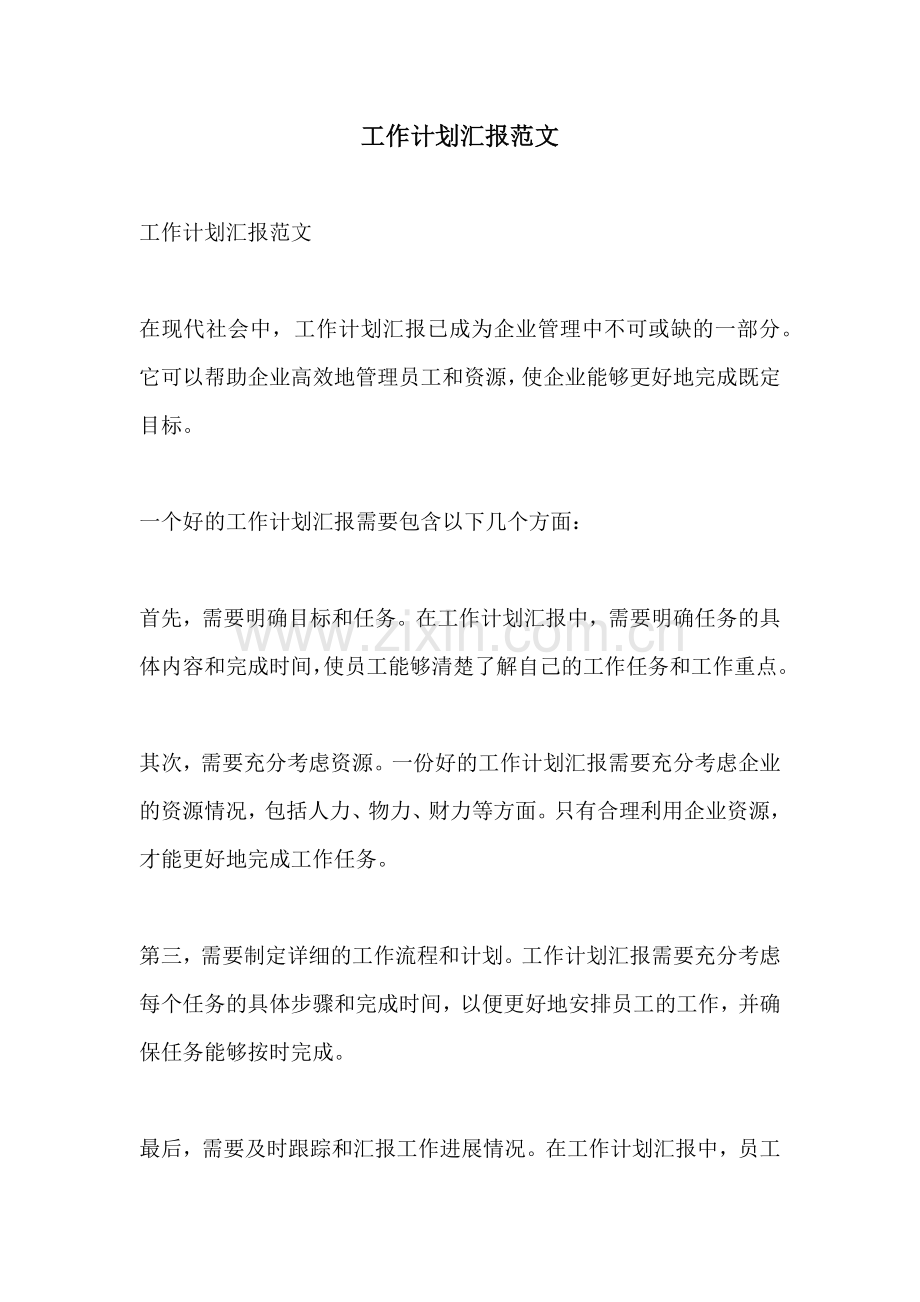 工作计划汇报范文.docx_第1页