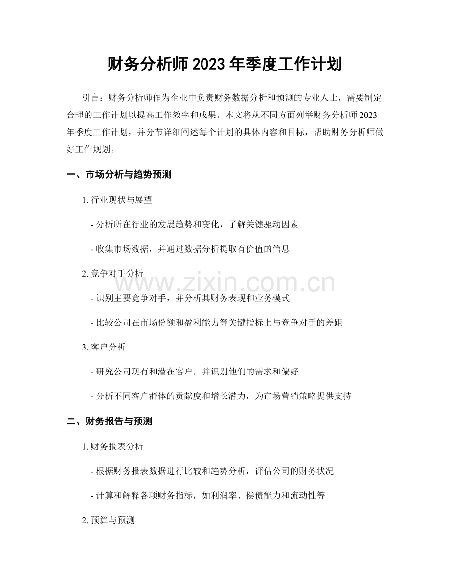 财务分析师2023年季度工作计划.docx_第1页