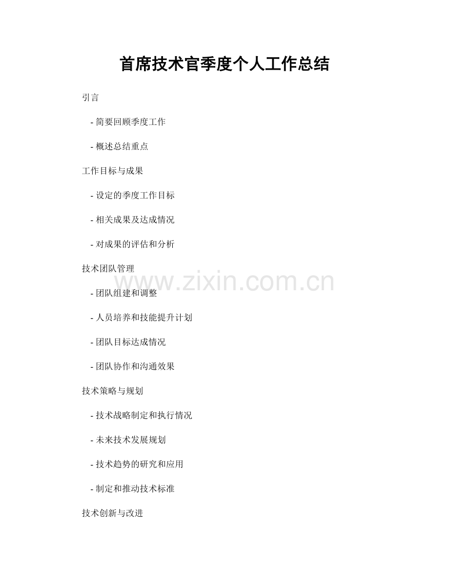 首席技术官季度个人工作总结.docx_第1页