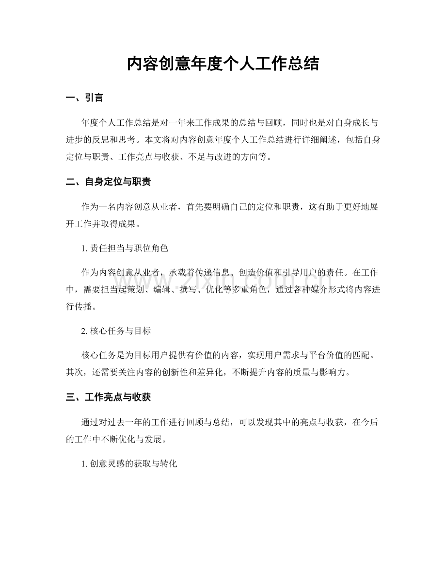 内容创意年度个人工作总结.docx_第1页