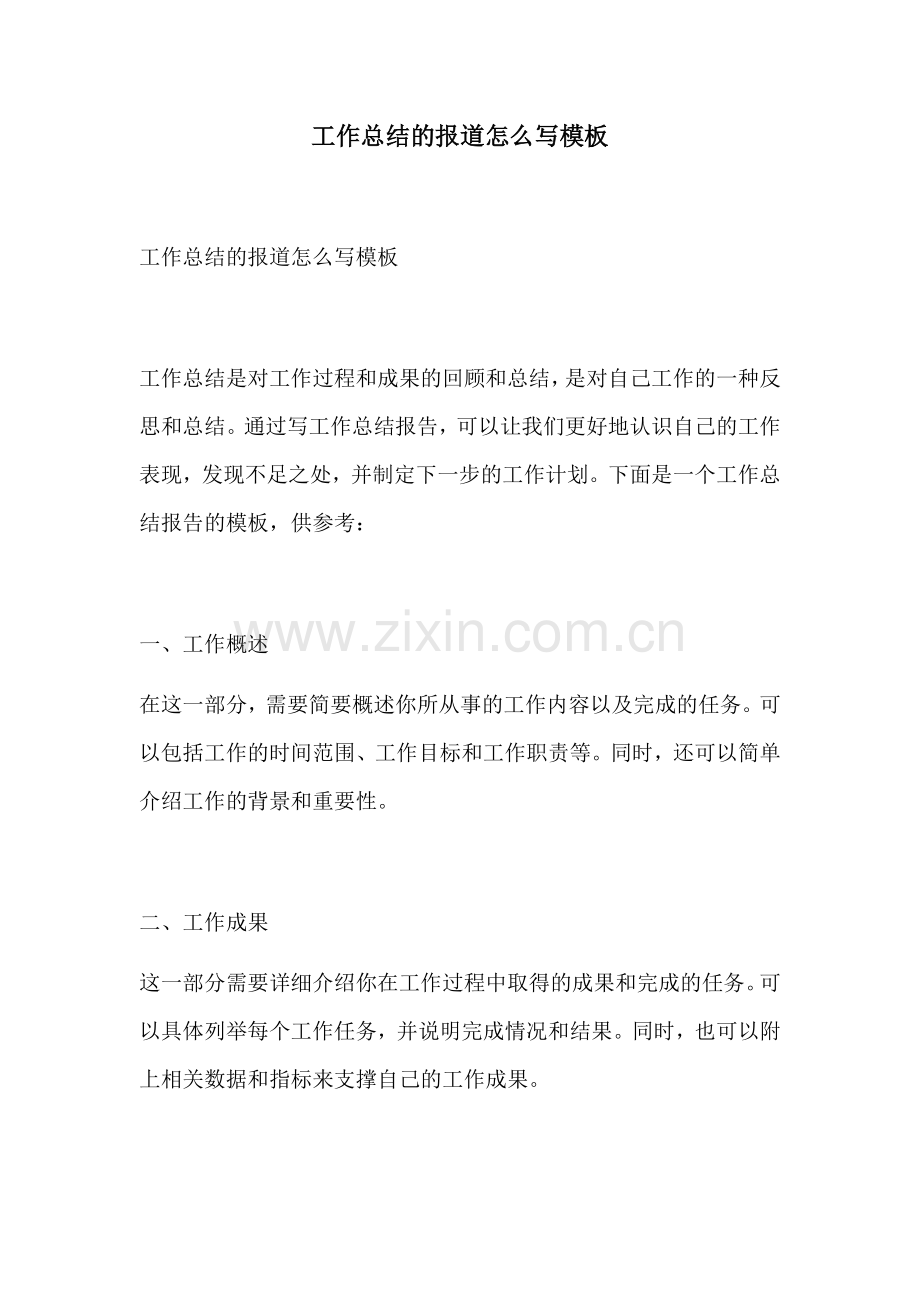 工作总结的报道怎么写模板.docx_第1页