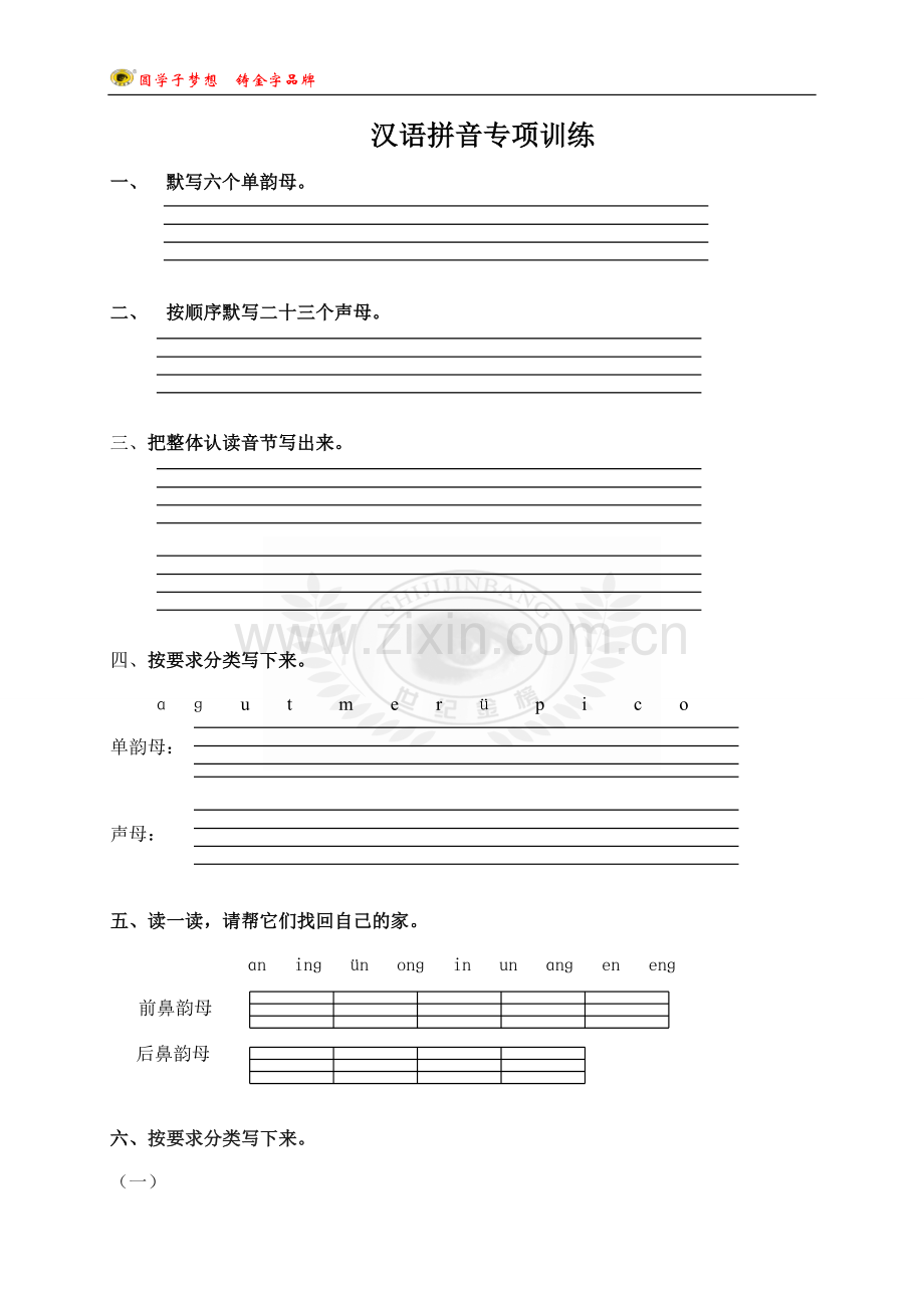 小学语文部编版一年级上册汉语拼音专项训练.doc_第1页