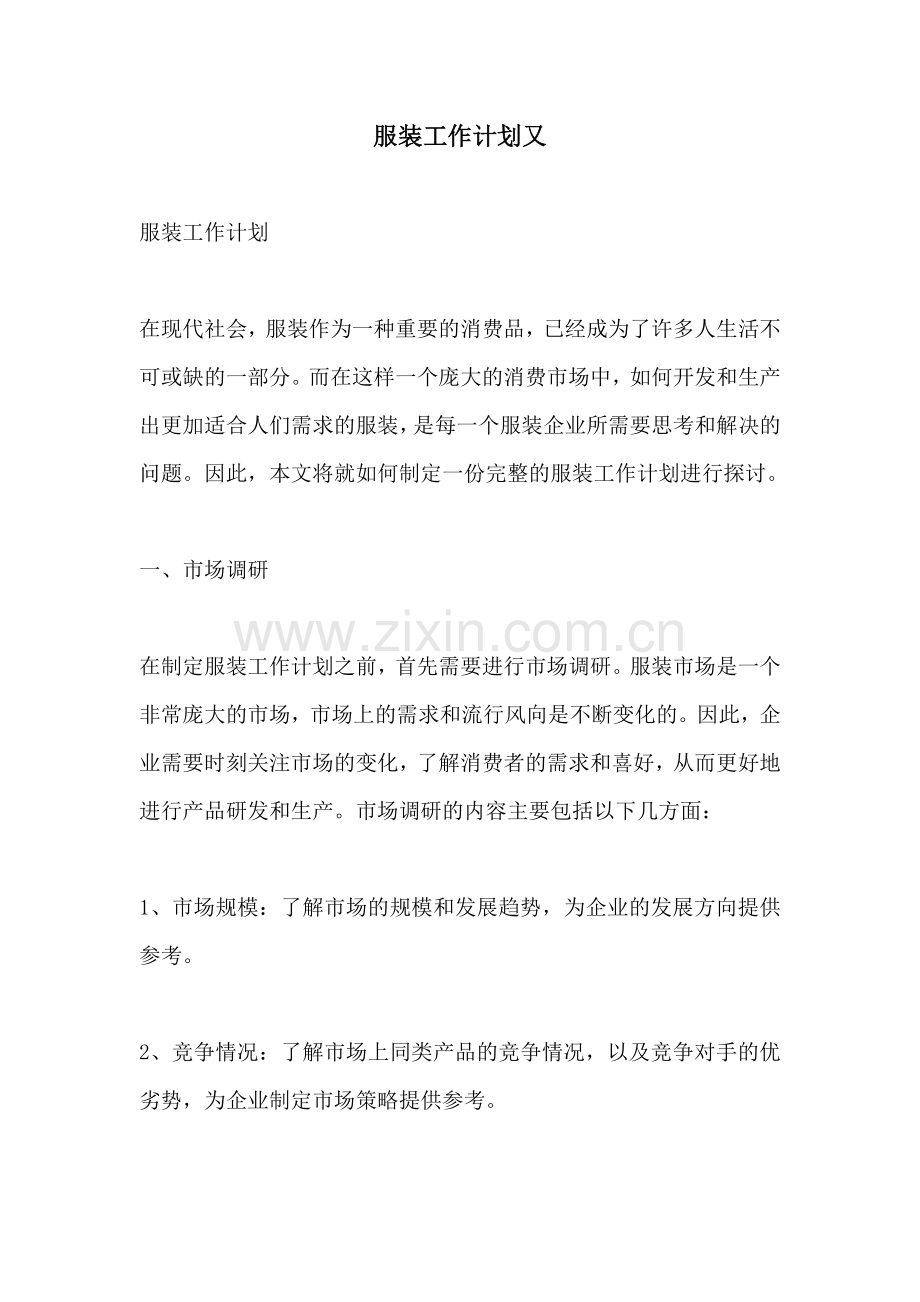 服装工作计划又.docx_第1页