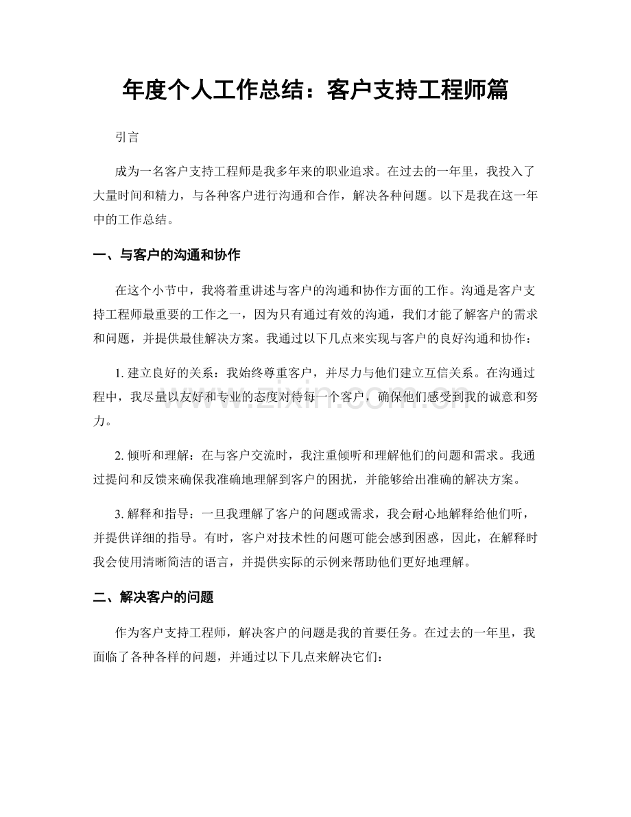 年度个人工作总结：客户支持工程师篇.docx_第1页
