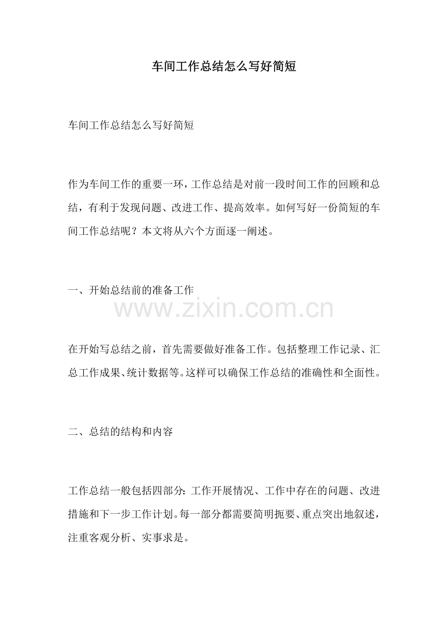车间工作总结怎么写好简短.docx_第1页