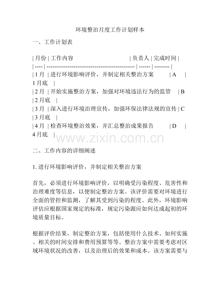 环境整治月度工作计划样本.docx_第1页